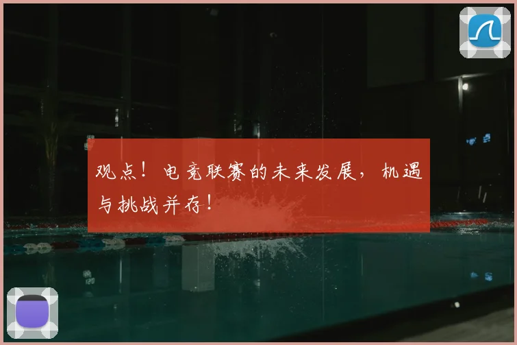 观点！电竞联赛的未来发展，机遇与挑战并存！