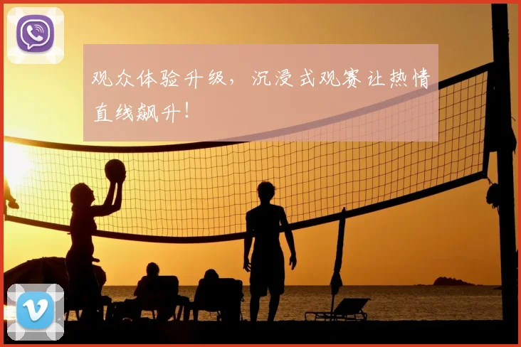 观众体验升级，沉浸式观赛让热情直线飙升！
