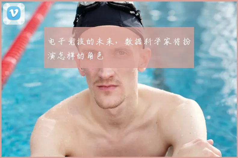 电子竞技的未来，数据科学家将扮演怎样的角色