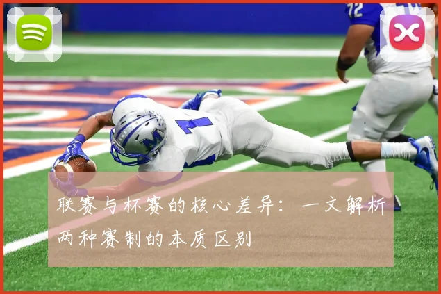 联赛与杯赛的核心差异:一文解析两种赛制的本质区别