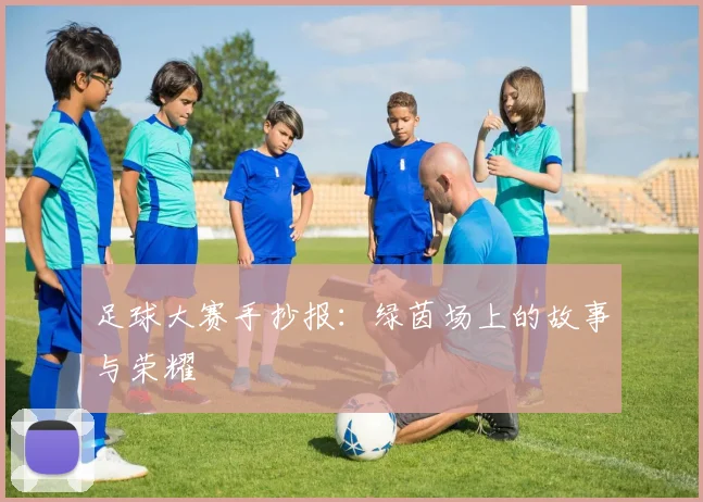 足球大赛手抄报：绿茵场上的故事与荣耀