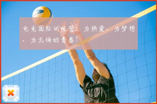 电竞国际训练营：为热爱，为梦想，为无悔的青春！